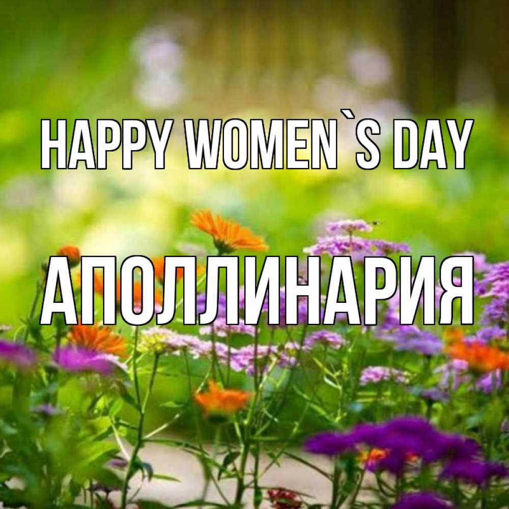 Greetings card с именем, Аполлинария happy women`s day цветы Greetings with text for free download 